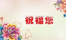 国庆节收假祝福微信