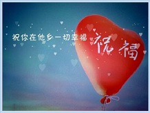 中国情人节祝福微信